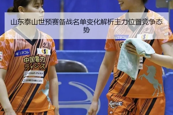 shan-dong-tai-shan-shi-yu-sai-bei-zhan-ming-dan-bian-hua-jie-xi-zhu-li-wei-zhi-jing-zheng-tai-shi-2-147.jpg