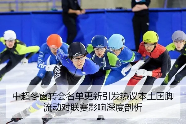 中超冬窗转会名单更新引发热议本土国脚流动对联赛影响深度剖析